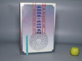 《张景岳：类经图翼 类经附翼评注》（陕西科学技术）1996年一版一印 私藏品好※ [精美插图 明代医学名著 中医古籍 国学经典- 内科 养生 医案 医生临床诊断 学习研究：阴阳图 太虚图 五行 干支 二十八星宿 禹贡九州分野、五运六气 经络脏腑 针灸学 十二经脉 任督二脉 奇经八脉、河图洛书 伏羲八卦 六十四卦 医易 律学 周易 理学 求正录]