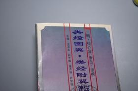 《张景岳：类经图翼 类经附翼评注》（陕西科学技术）1996年一版一印 私藏品好※ [精美插图 明代医学名著 中医古籍 国学经典- 内科 养生 医案 医生临床诊断 学习研究：阴阳图 太虚图 五行 干支 二十八星宿 禹贡九州分野、五运六气 经络脏腑 针灸学 十二经脉 任督二脉 奇经八脉、河图洛书 伏羲八卦 六十四卦 医易 律学 周易 理学 求正录]
