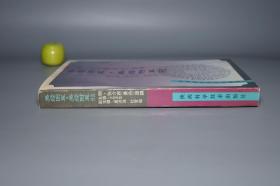《张景岳：类经图翼 类经附翼评注》（陕西科学技术）1996年一版一印 私藏品好※ [精美插图 明代医学名著 中医古籍 国学经典- 内科 养生 医案 医生临床诊断 学习研究：阴阳图 太虚图 五行 干支 二十八星宿 禹贡九州分野、五运六气 经络脏腑 针灸学 十二经脉 任督二脉 奇经八脉、河图洛书 伏羲八卦 六十四卦 医易 律学 周易 理学 求正录]