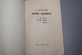 《张景岳：类经图翼 类经附翼评注》（陕西科学技术）1996年一版一印 私藏品好※ [精美插图 明代医学名著 中医古籍 国学经典- 内科 养生 医案 医生临床诊断 学习研究：阴阳图 太虚图 五行 干支 二十八星宿 禹贡九州分野、五运六气 经络脏腑 针灸学 十二经脉 任督二脉 奇经八脉、河图洛书 伏羲八卦 六十四卦 医易 律学 周易 理学 求正录]
