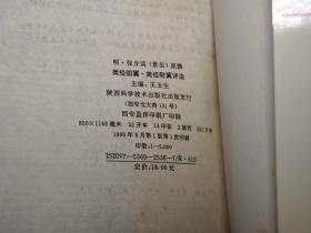 《张景岳：类经图翼 类经附翼评注》（陕西科学技术）1996年一版一印 私藏品好※ [精美插图 明代医学名著 中医古籍 国学经典- 内科 养生 医案 医生临床诊断 学习研究：阴阳图 太虚图 五行 干支 二十八星宿 禹贡九州分野、五运六气 经络脏腑 针灸学 十二经脉 任督二脉 奇经八脉、河图洛书 伏羲八卦 六十四卦 医易 律学 周易 理学 求正录]