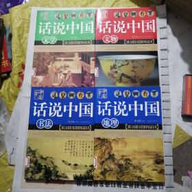 话说中国：文物，地理，书法，文学，共计4册合售