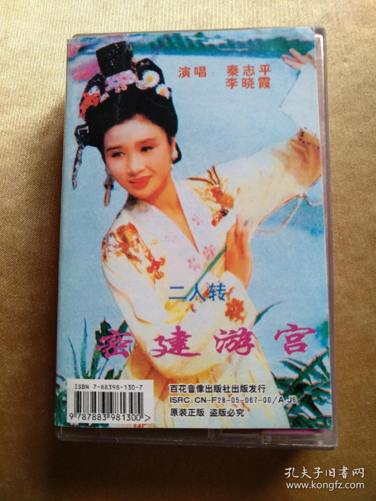 磁带: 密建游宫(二人转)(秦志平,李晓霞演唱)