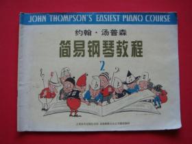 约翰·汤普森简易钢琴教程2