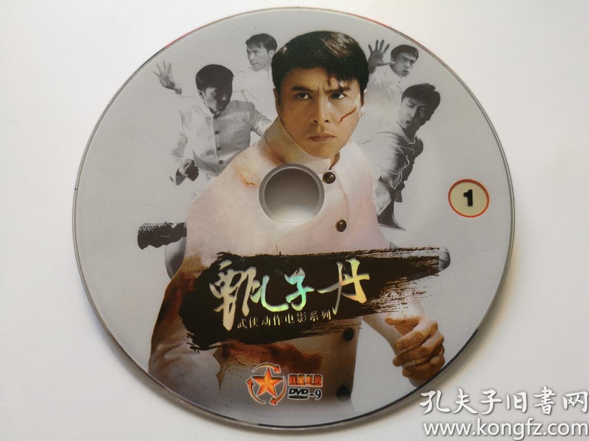 电影 甄子丹武侠动作电影系列2dvd9 裸碟 孔夫子旧书网