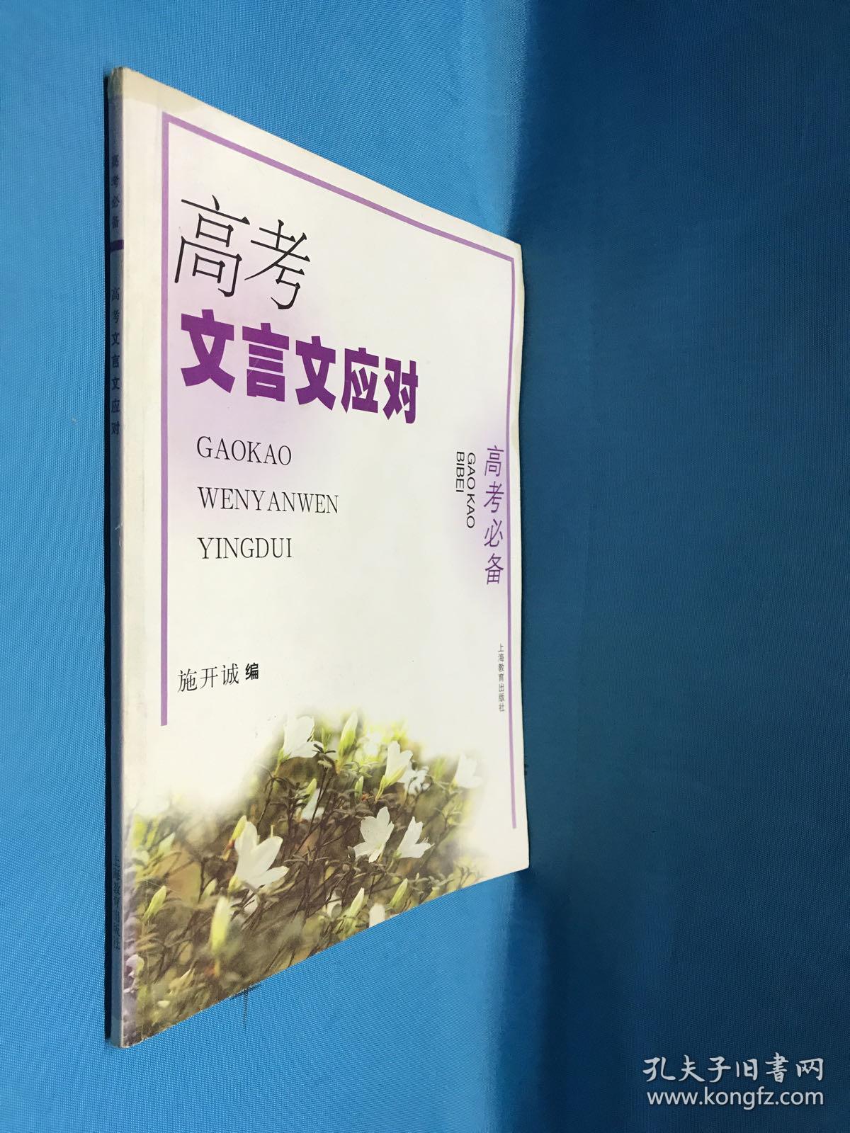 高考必备 高考文言文应对 孔夫子旧书网