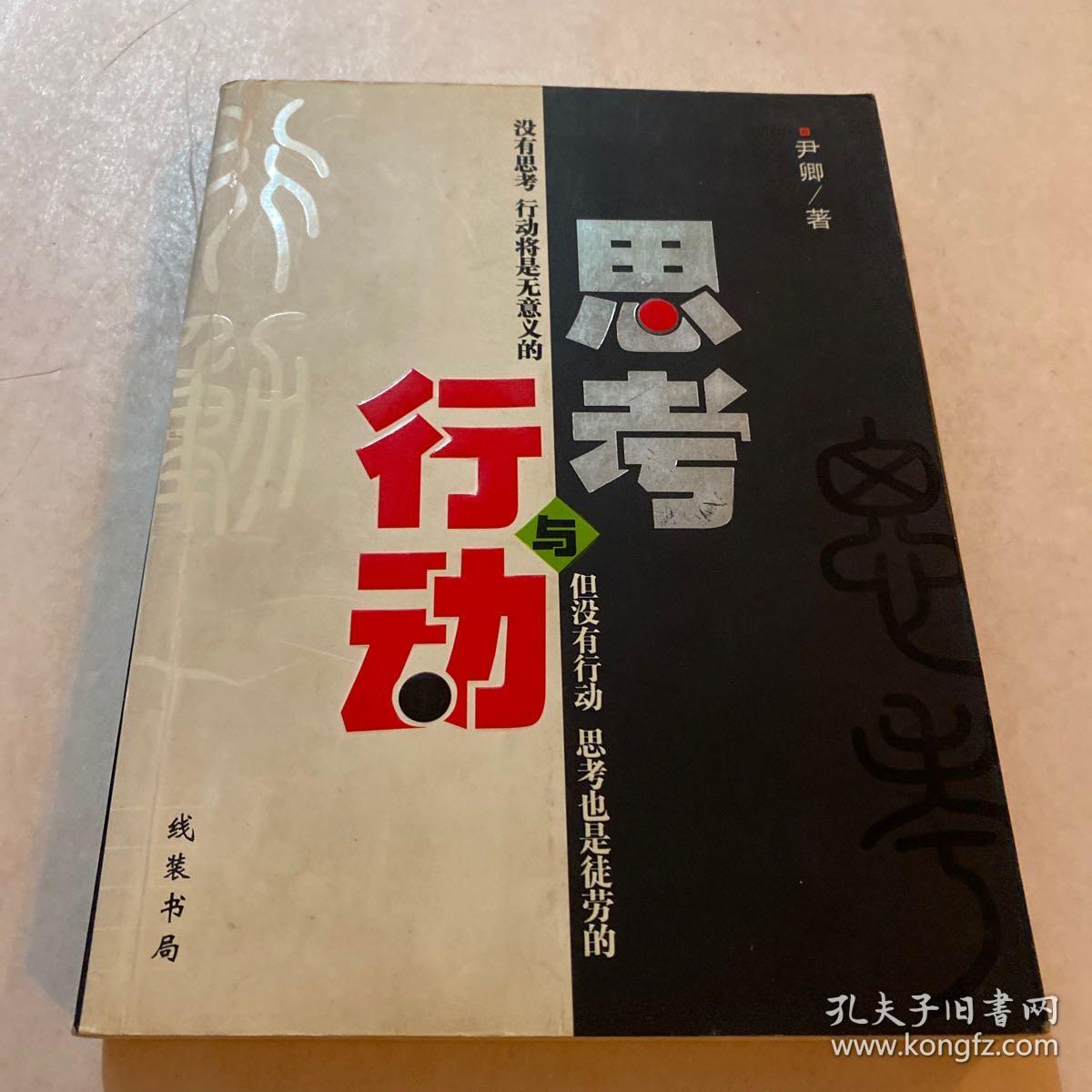 《思考与行动》