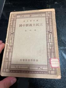 三民主义新中国（民国35年版）新中学文库