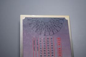 《张景岳：类经图翼 类经附翼评注》（陕西科学技术）1996年一版一印 私藏品好※ [精美插图 明代医学名著 中医古籍 国学经典- 内科 养生 医案 医生临床诊断 学习研究：阴阳图 太虚图 五行 干支 二十八星宿 禹贡九州分野、五运六气 经络脏腑 针灸学 十二经脉 任督二脉 奇经八脉、河图洛书 伏羲八卦 六十四卦 医易 律学 周易 理学 求正录]