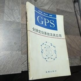 GPS全球定位系统及其应用
