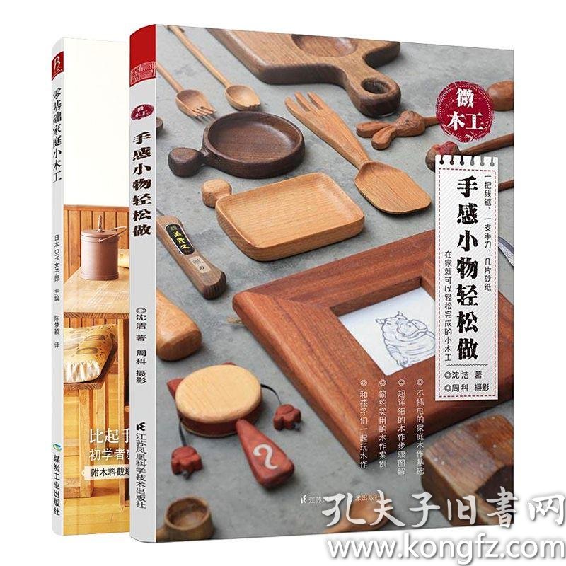 全两册 diy图解入门家具设计自学教程木工基础知识大全木工装潢设计书