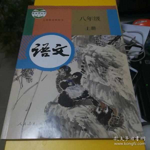 义务教育教科书 语文 八年级上册