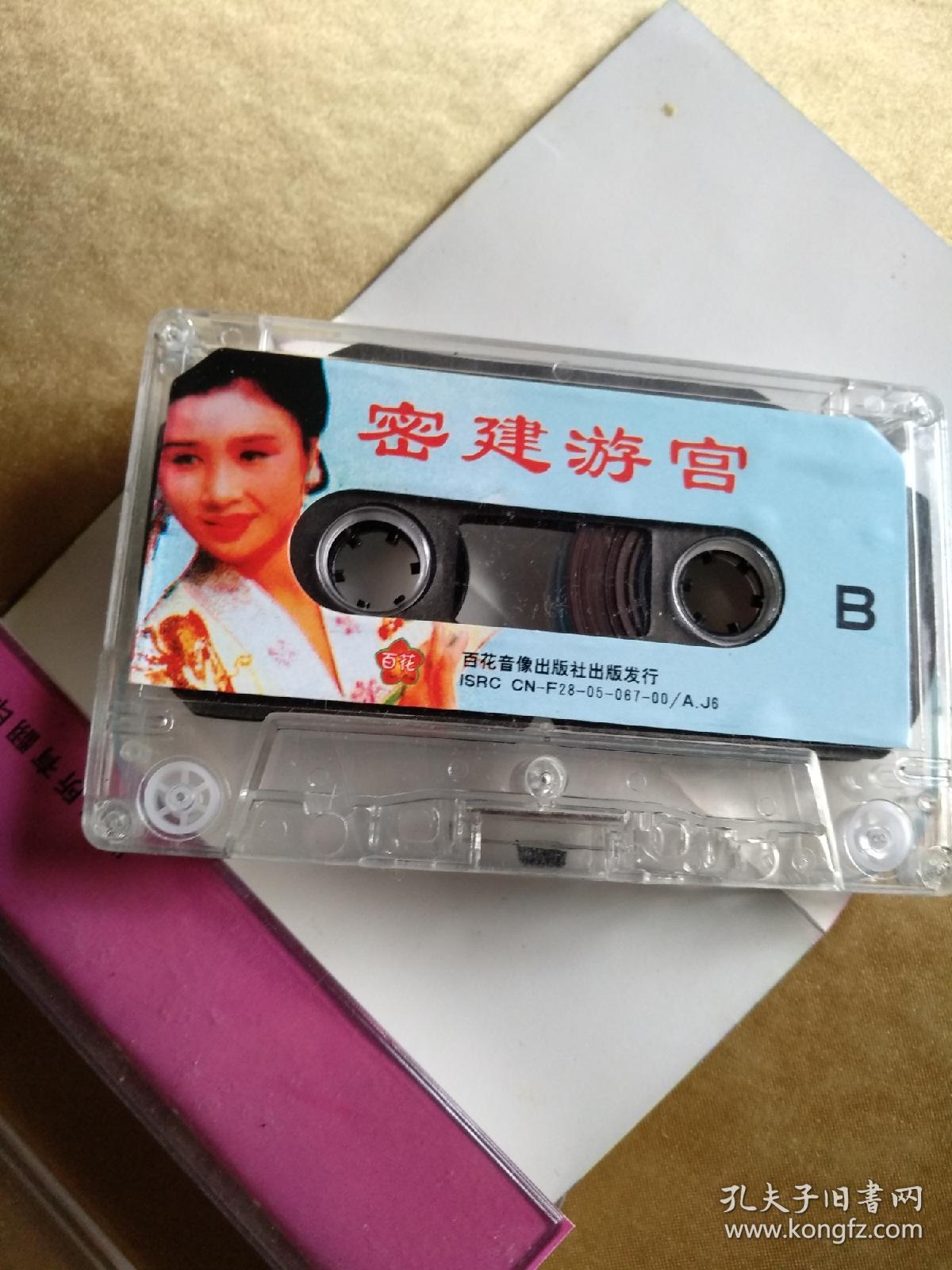 磁带: 密建游宫(二人转)(秦志平,李晓霞演唱)