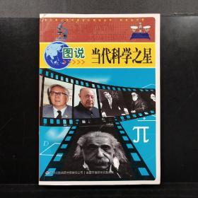 中华青少年科学文化博览丛书：图说当代科学之星