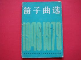 笛子曲选