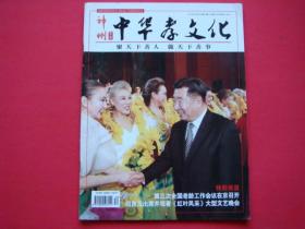 中华孝文化2011年10月 封面回良玉