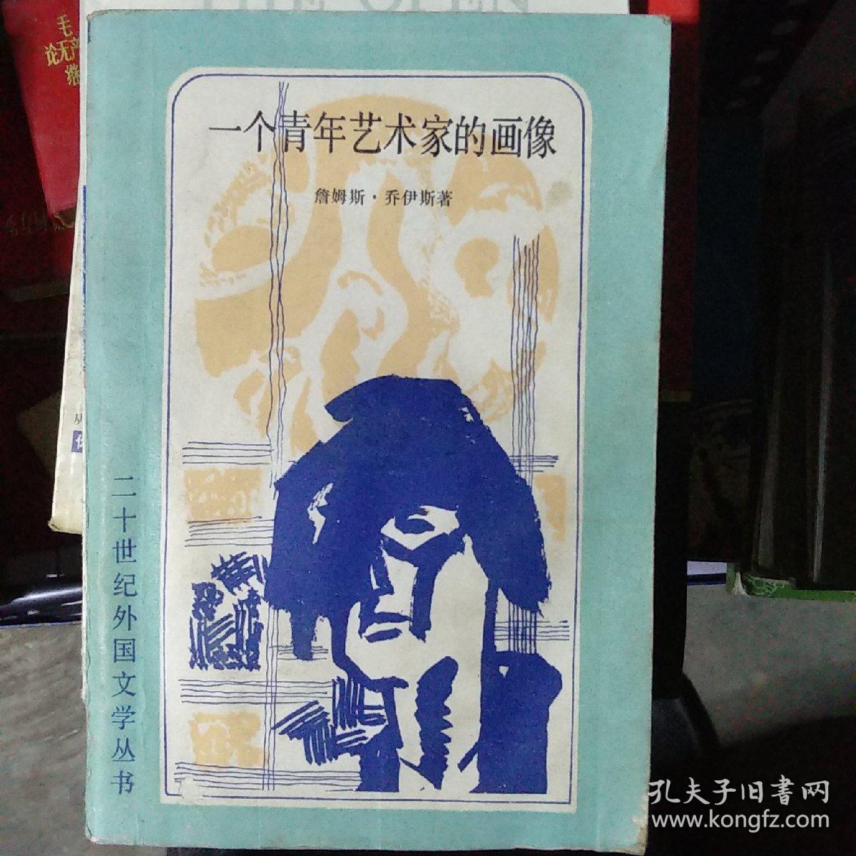 一个青年艺术家的画像 孔夫子旧书网