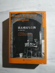 犹太难民与上海