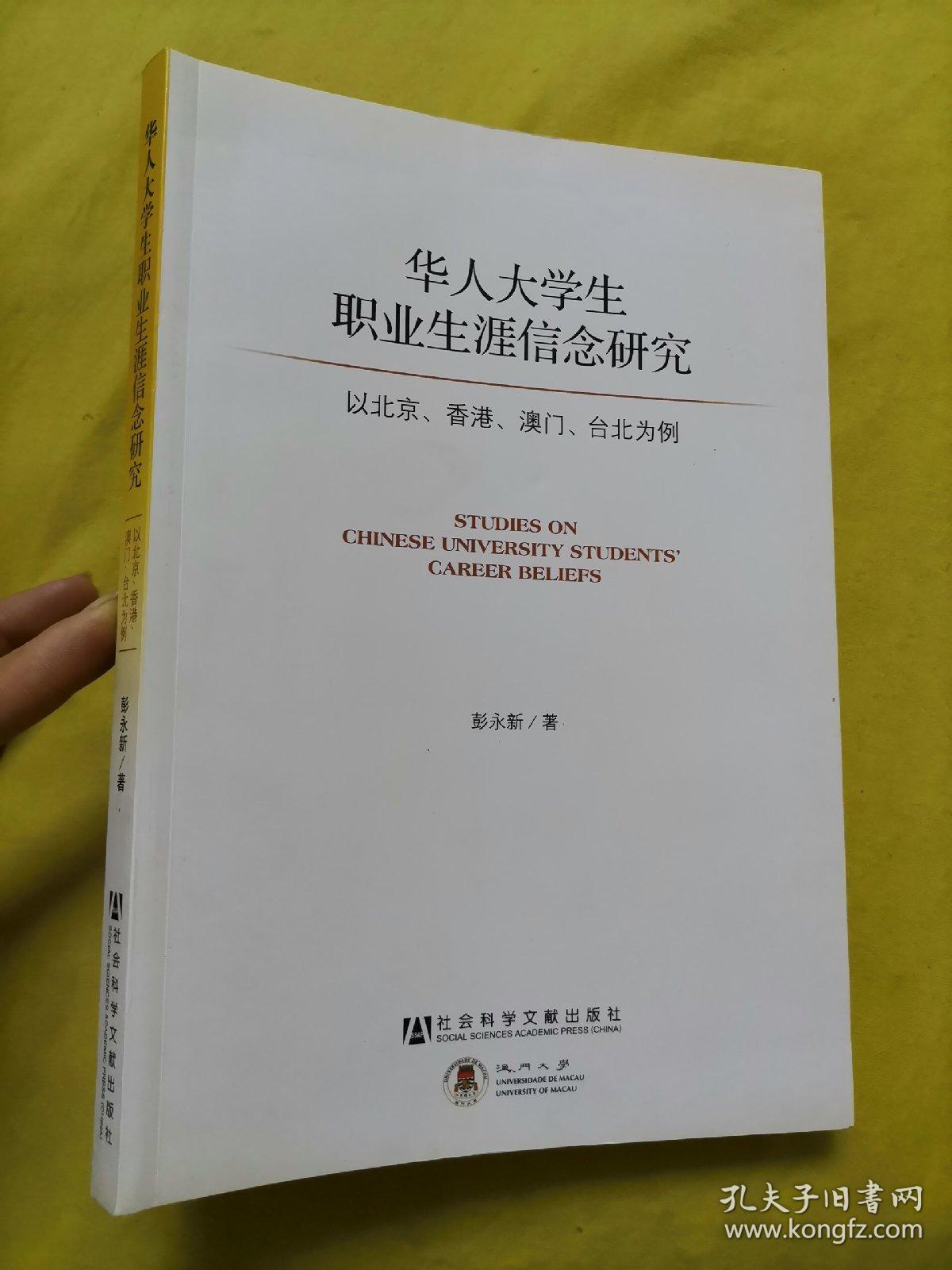 华人大学生职业生涯信念研究 以北京 香港 澳门 台北为例 孔夫子旧书网