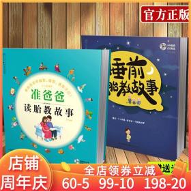 每天十分钟《孕妈妈睡前胎教故事 准爸爸睡前胎教故事书籍》孕期书籍孕产育婴怀孕妇书籍妈妈早教儿童书宝宝