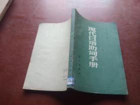 现代日语助词手册