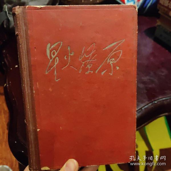 心火燎原作者：中国人民解放军30年征文编辑委员会出版社：