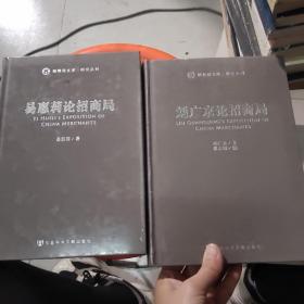 易惠莉 刘广京 论招商局(二本合售)