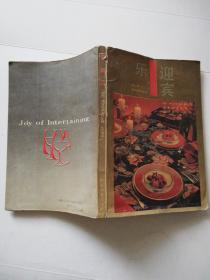 迎賓樂--設宴須知和西式食譜39例