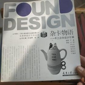 非典型设计生活丛书：杂卡物语--手工杂货设计专辑