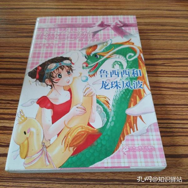 [鲁西西和龙珠风波] 图书价格_书籍图片_网购评论_孔夫子旧书网
