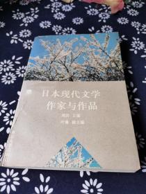 日本现代文学作家与作品