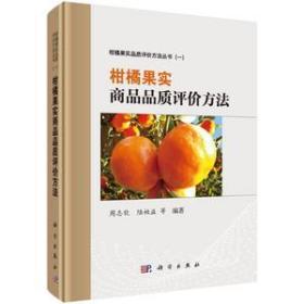柑橘果实商品品质评价方法