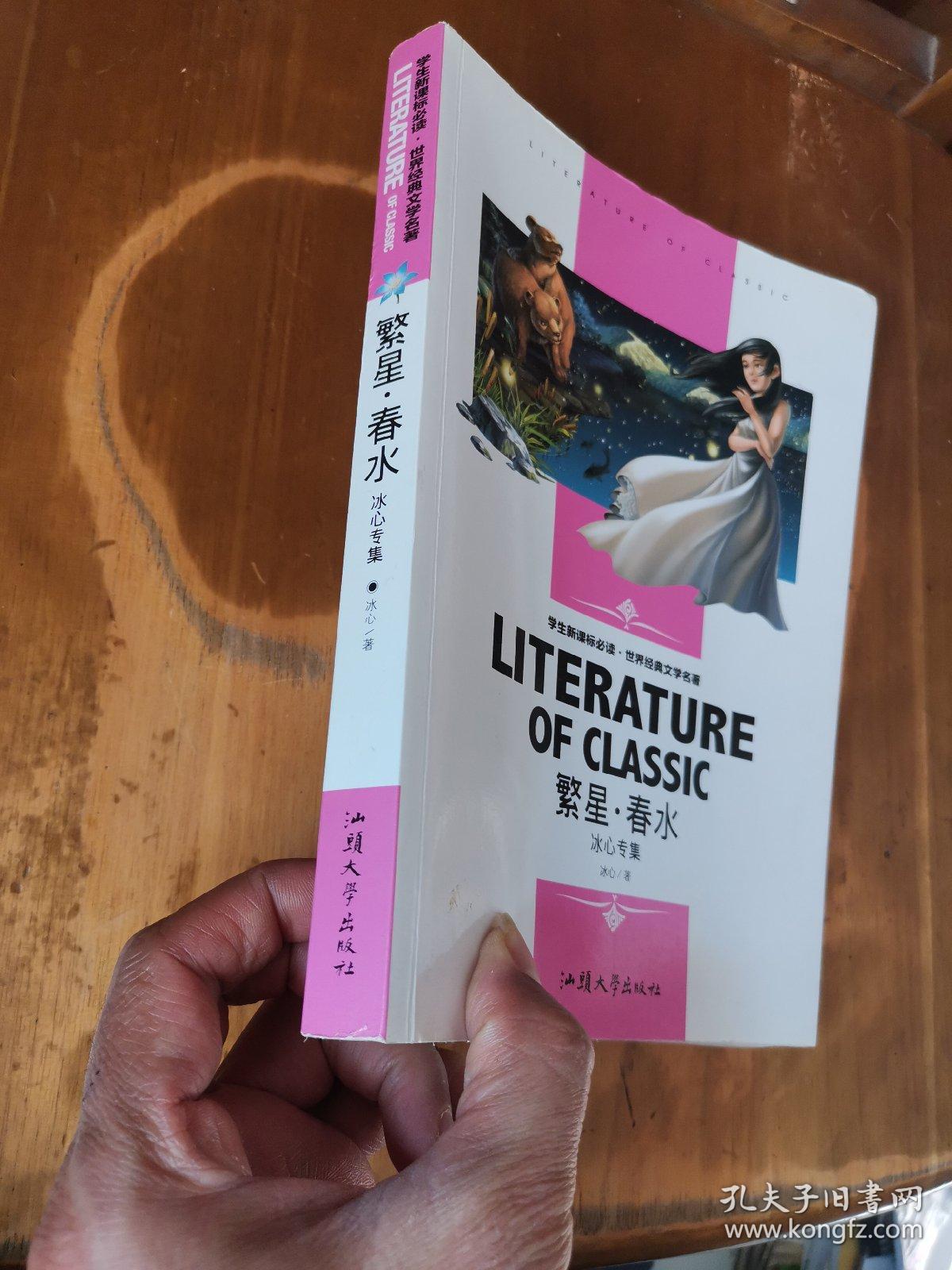 学生新课标必读·世界经典文学名著——冰心专集:繁星·春水(1版2印)