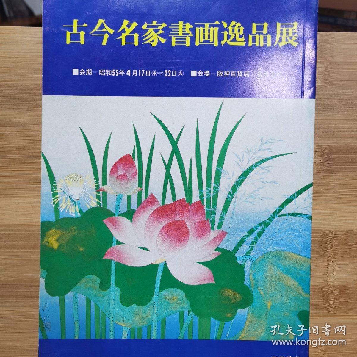 思文阁美术古今名家书画逸品展 孔夫子旧书网