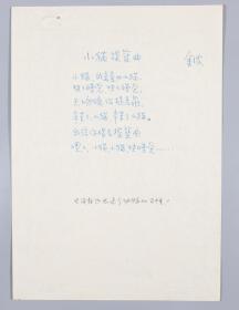 著名儿童文学作家、北京作协理事 金波（王金波）诗稿《小猫摇篮曲》一页HXTX320437
