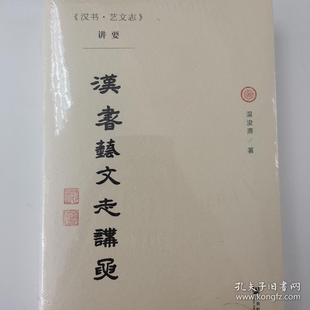 《汉书·艺文志》讲要