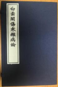 白雲阁伤寒杂病论/线装