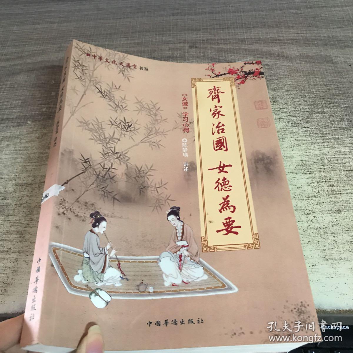 中华文化大讲堂书系·齐家治国·女德为要:《女戒》学习心得