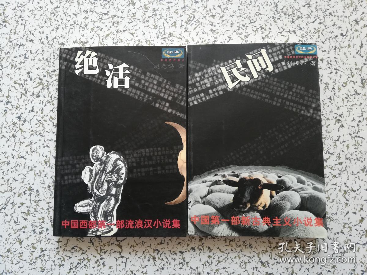 民间:刘庆邦小说作品精选