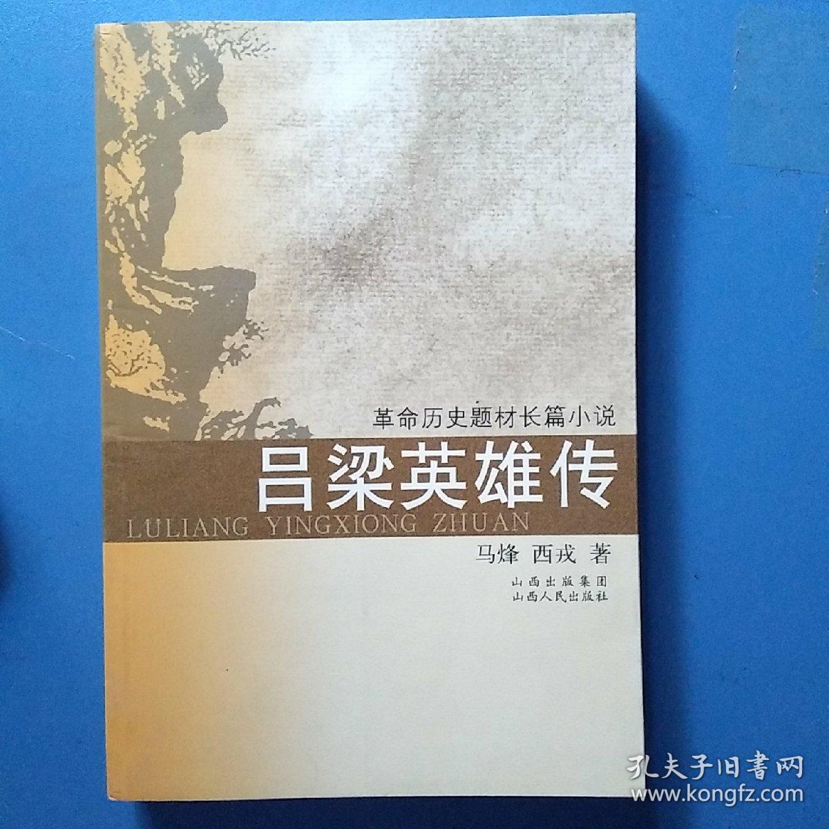 吕梁英雄传_吕梁英雄传,马烽西戎_孔夫子旧书网