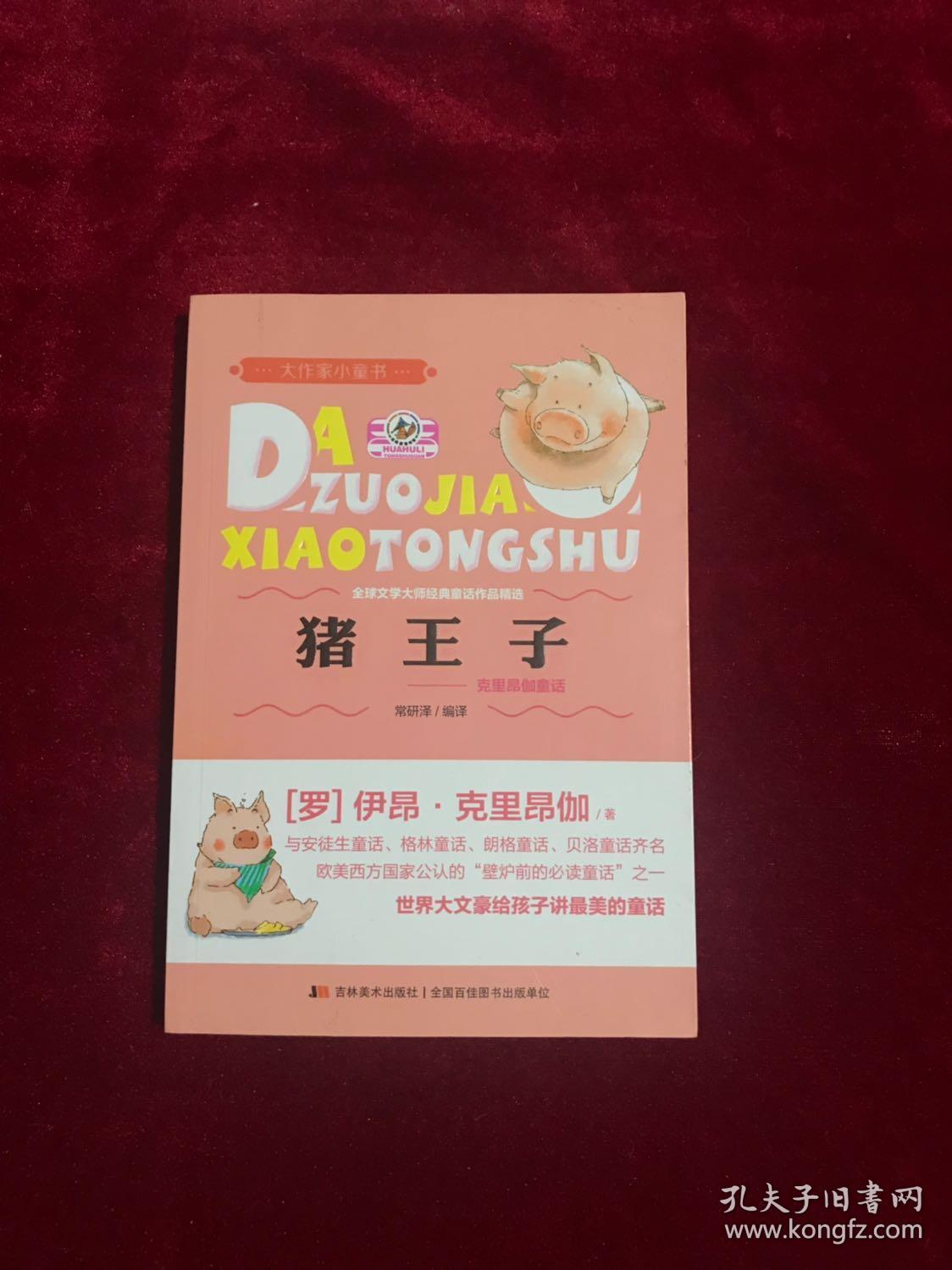 大作家小童书猪王子克里昂伽童话