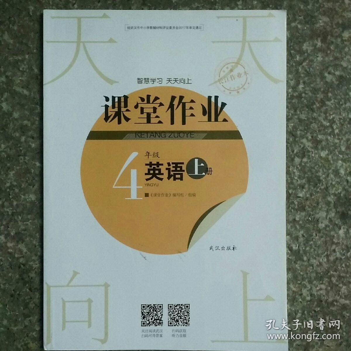 课堂作业英语4年级上册