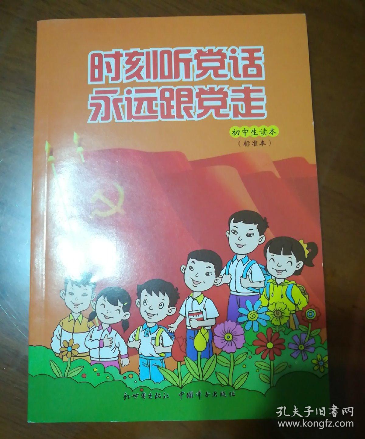 时刻听党话 永远跟党走