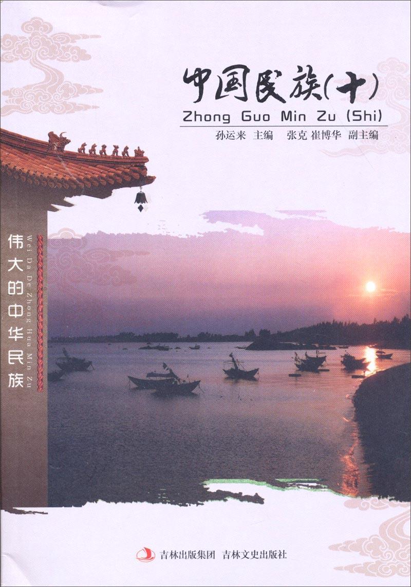 中国文化知识文库--中国民族（十）