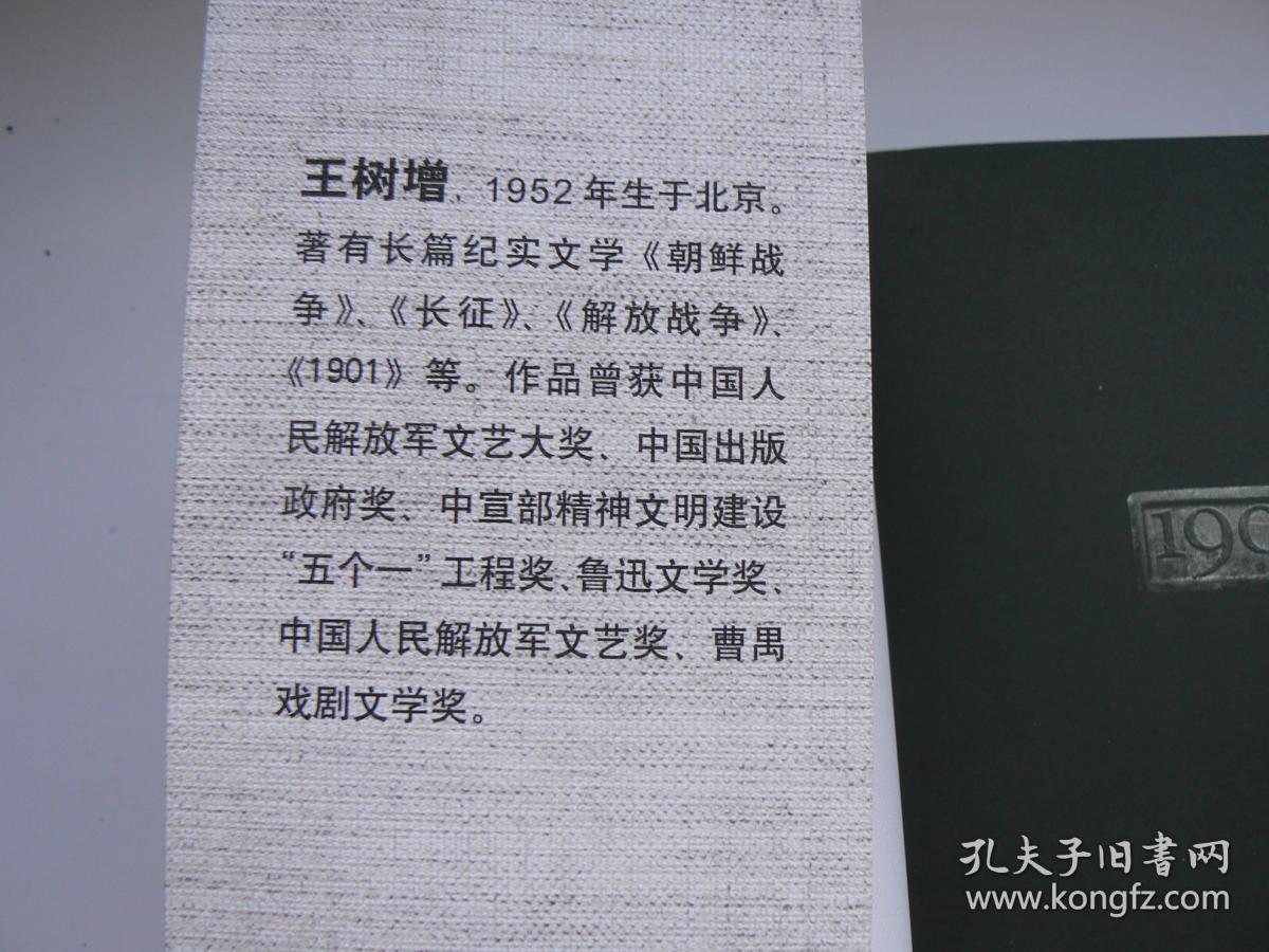 王树增非虚构中国近代史系列 1901