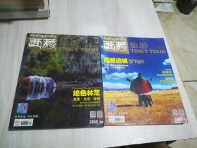 西藏旅游 2013年第9,10期   2本合售