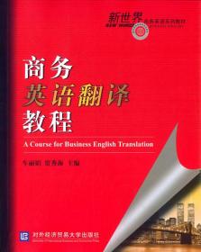 商务英语翻译教程 车丽娟 贾秀海 对外经贸大学出版社 978756631