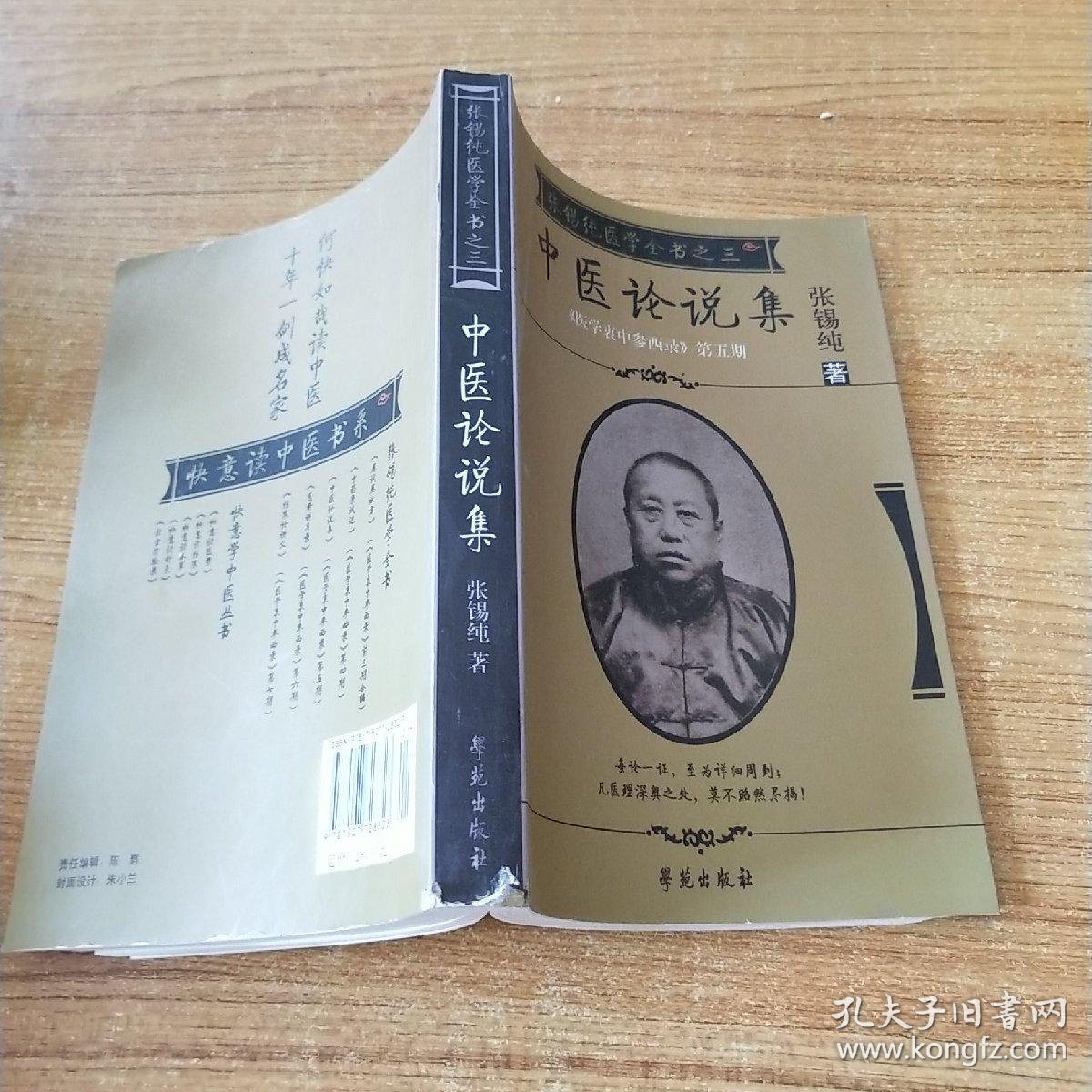中医论说集-张锡纯医学全书之三-《医学衷中参西录》第五期