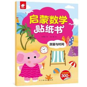 全新正版图书 启蒙数学贴纸书——测量与时间9787549386079朱雯霏文江西高校出版社
