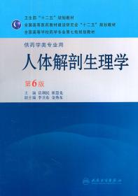 人体解剖生理学(6版/本科药学) 岳利民 人民卫生出版社 9787117